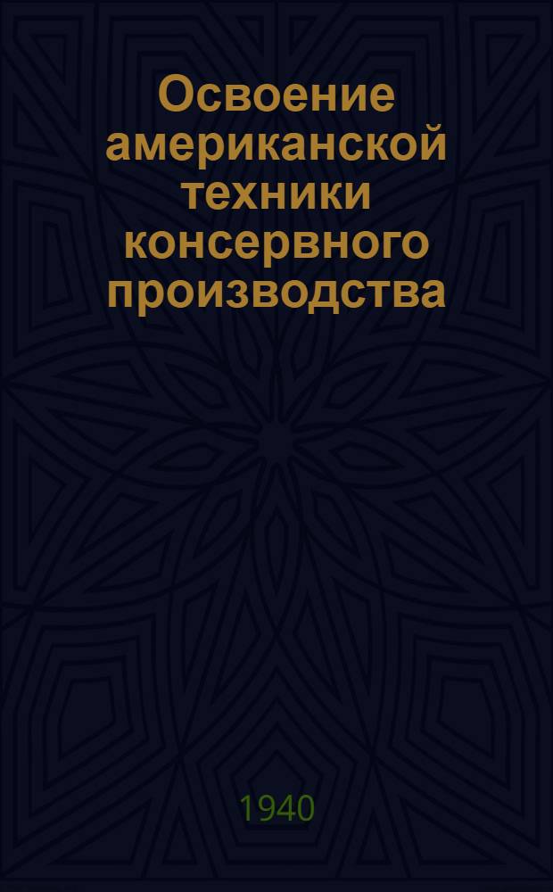 Освоение американской техники консервного производства : Сб. статей