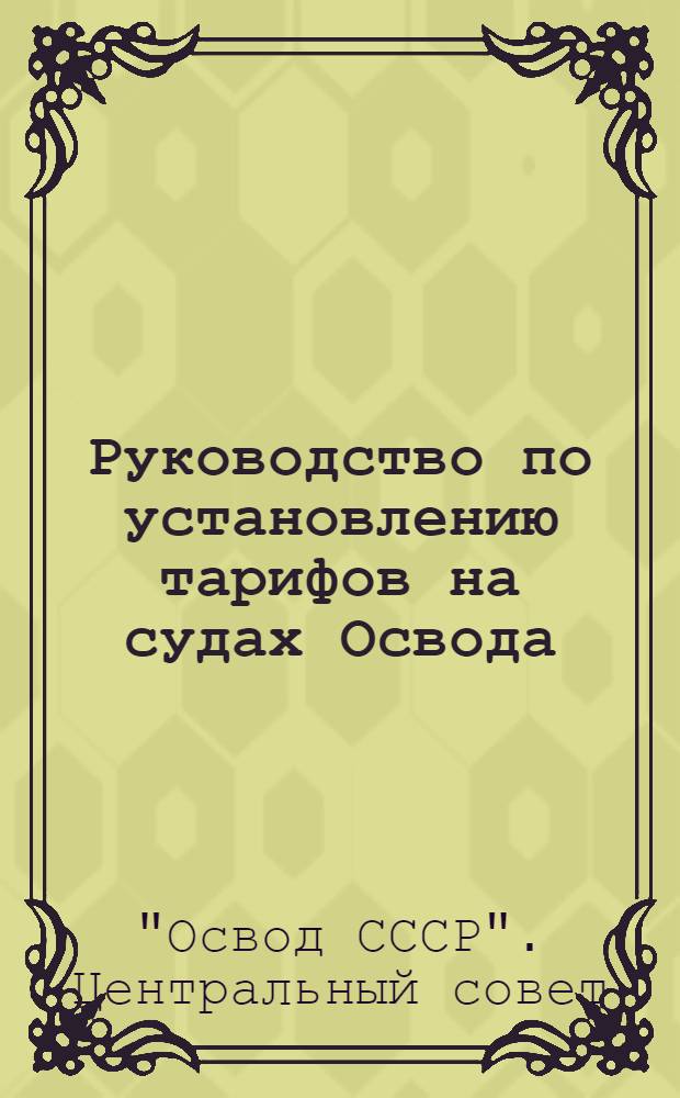 Руководство по установлению тарифов на судах Освода