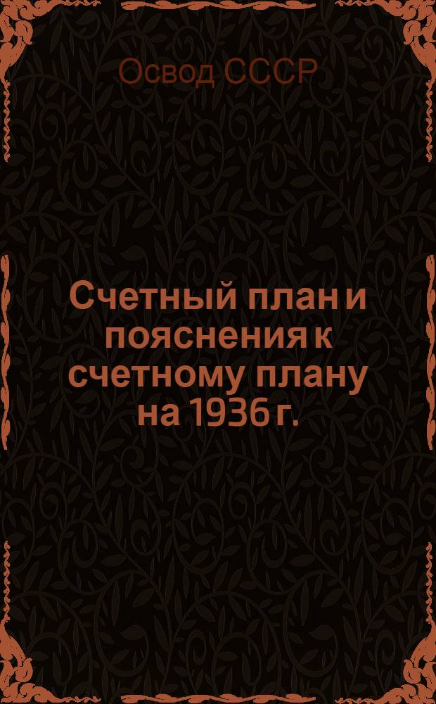 Счетный план и пояснения к счетному плану на 1936 г.