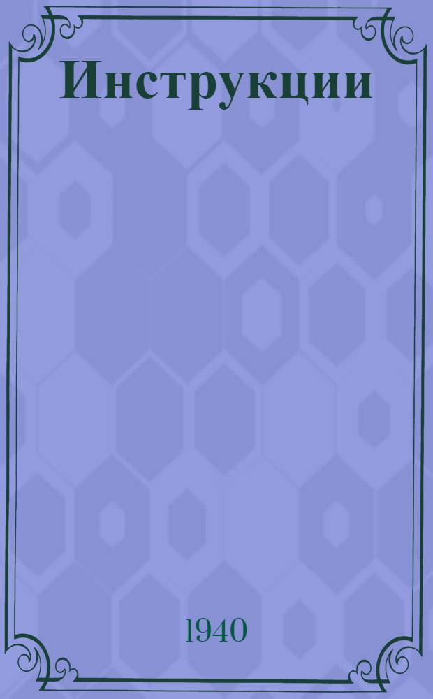 [Инструкции]