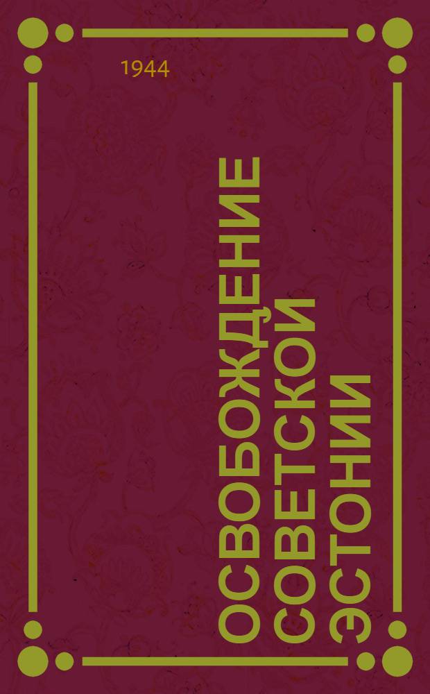 Освобождение Советской Эстонии : Сборник