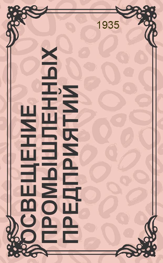 Освещение промышленных предприятий