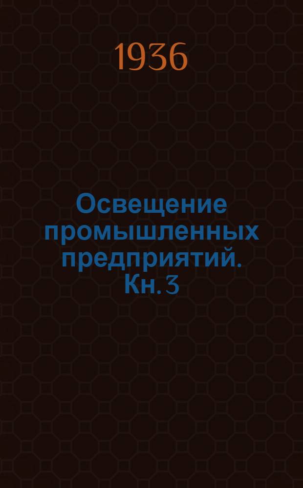 Освещение промышленных предприятий. Кн. 3