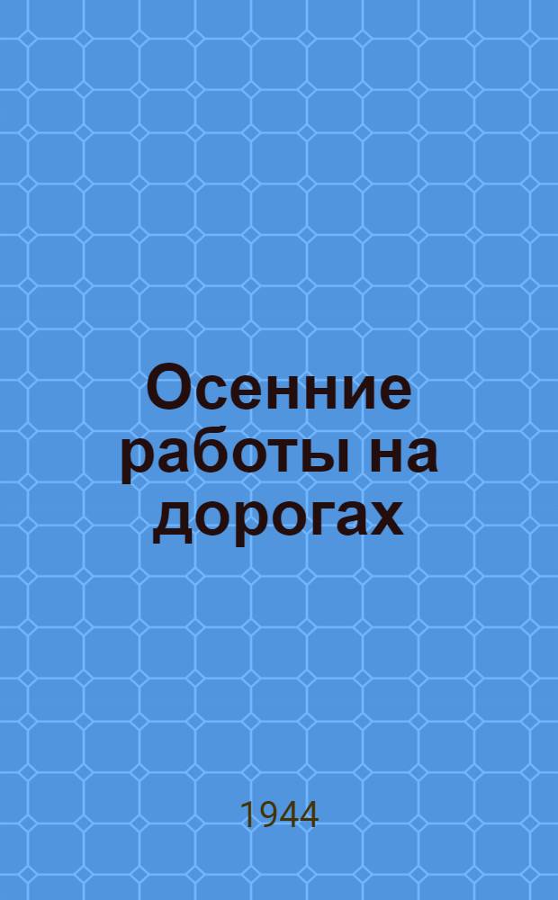 Осенние работы на дорогах : Памятка