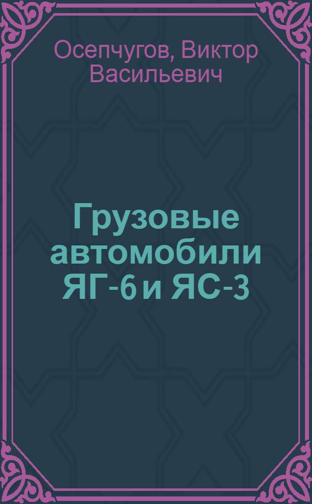 Грузовые автомобили ЯГ-6 и ЯС-3