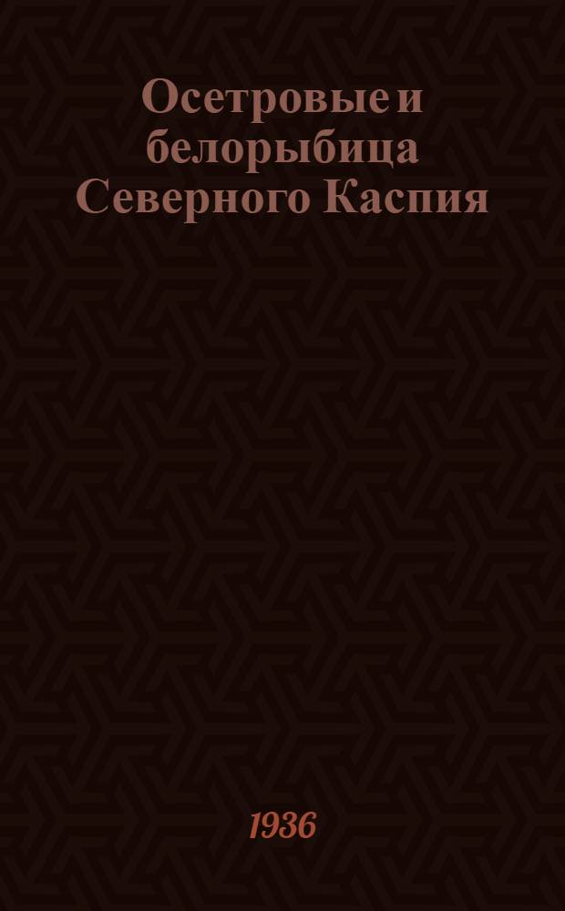 Осетровые и белорыбица Северного Каспия : Сборник статей