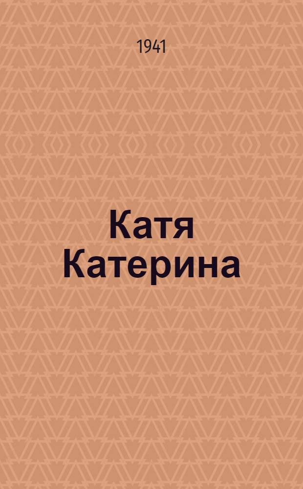 Катя Катерина : Поэма