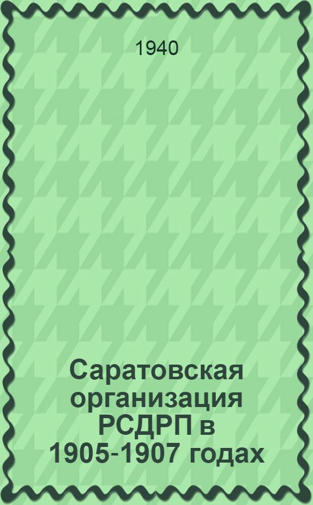 Саратовская организация РСДРП в 1905-1907 годах