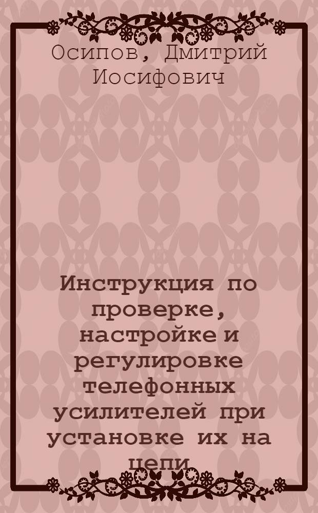 Инструкция по проверке, настройке и регулировке телефонных усилителей при установке их на цепи
