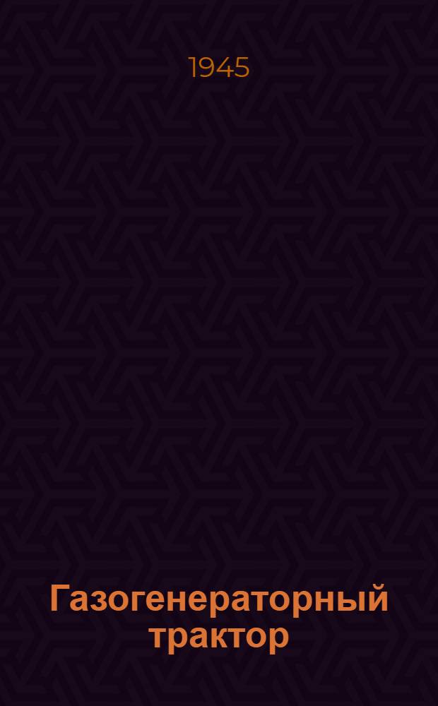 Газогенераторный трактор : Памятка водителя по технике безопасности на вывозке и трелевке древесины