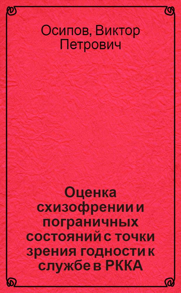 Оценка схизофрении и пограничных состояний с точки зрения годности к службе в РККА