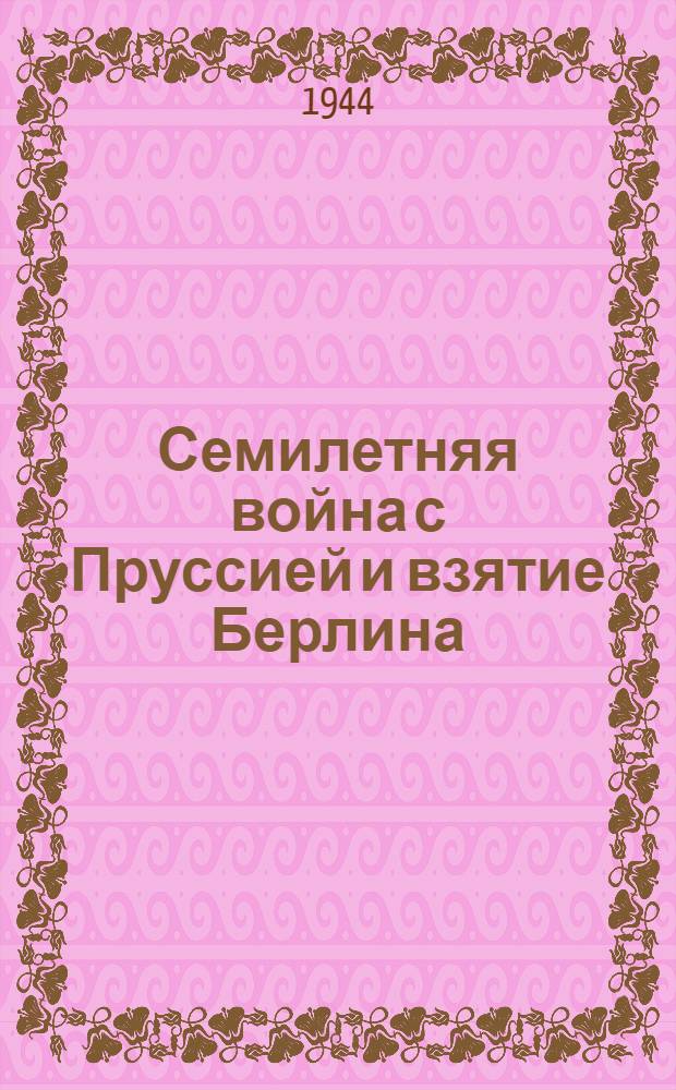 Семилетняя война с Пруссией и взятие Берлина
