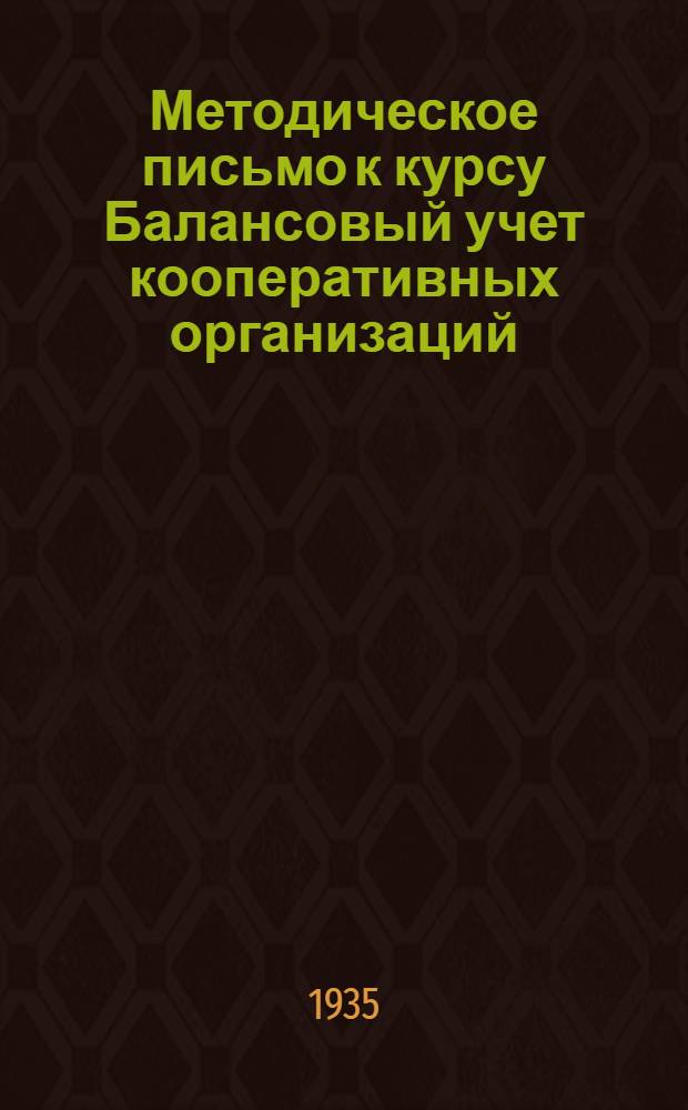 Методическое письмо к курсу Балансовый учет кооперативных организаций