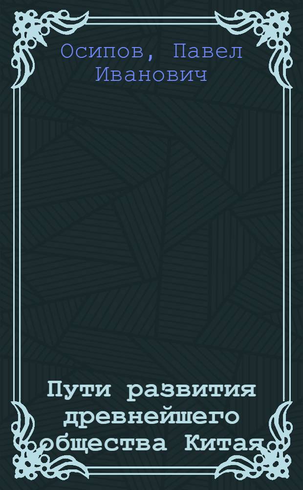 Пути развития древнейшего общества Китая : (XVIII-VIII вв. до н. э.) : (Тезисы диссертации на степень кандидата наук)