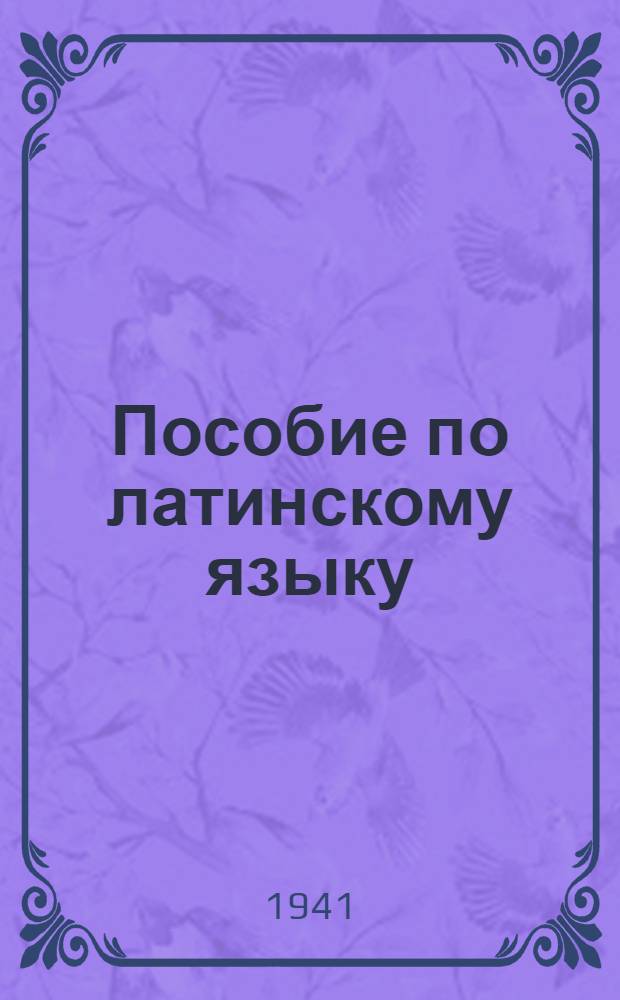 Пособие по латинскому языку : Для студентов-заочников пед. ин-тов иностр. яз. Вып. 5-