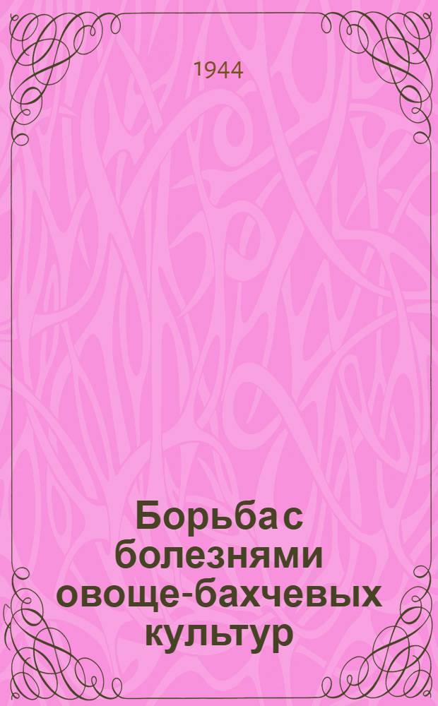 Борьба с болезнями овоще-бахчевых культур