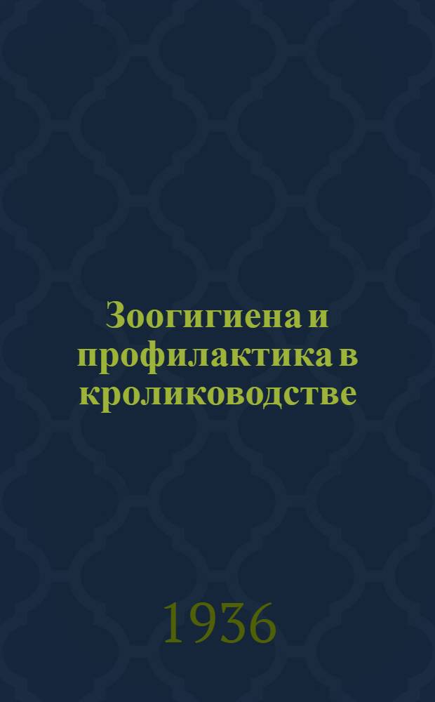 Зоогигиена и профилактика в кролиководстве : Пособие для краткосрочных курсов кролиководства при НИИК