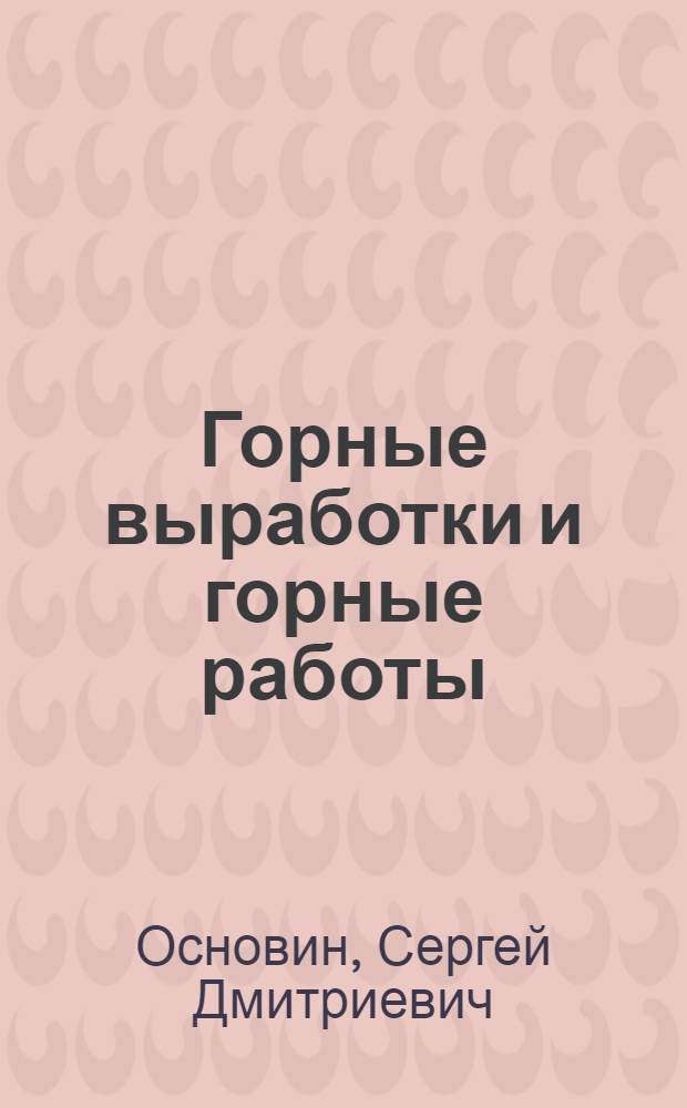 Горные выработки и горные работы : (В кратком изложении)