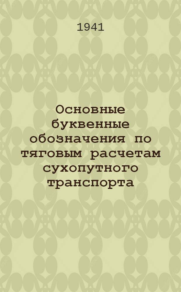 Основные буквенные обозначения по тяговым расчетам сухопутного транспорта : (Общая часть)