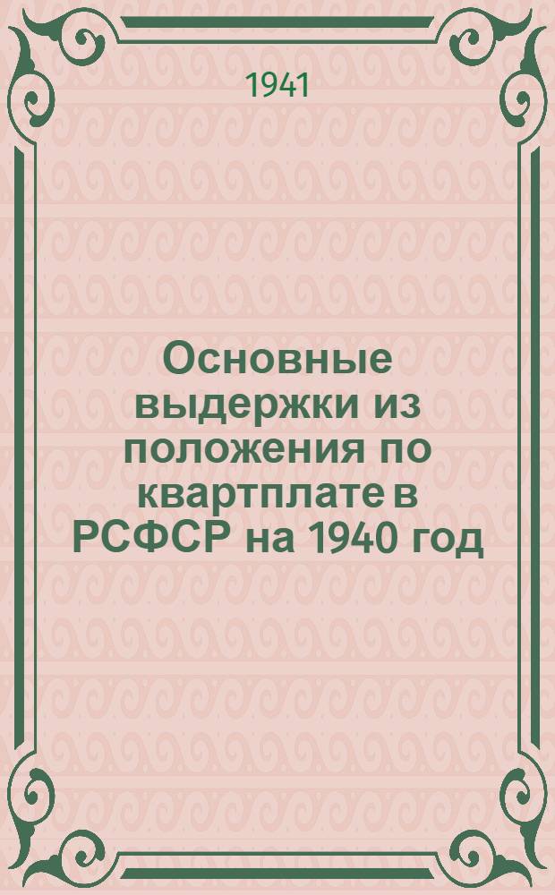 Основные выдержки из положения по квартплате в РСФСР на 1940 год : Для руководства домоуправлений Жилищно-коммунального отд. Автозавода