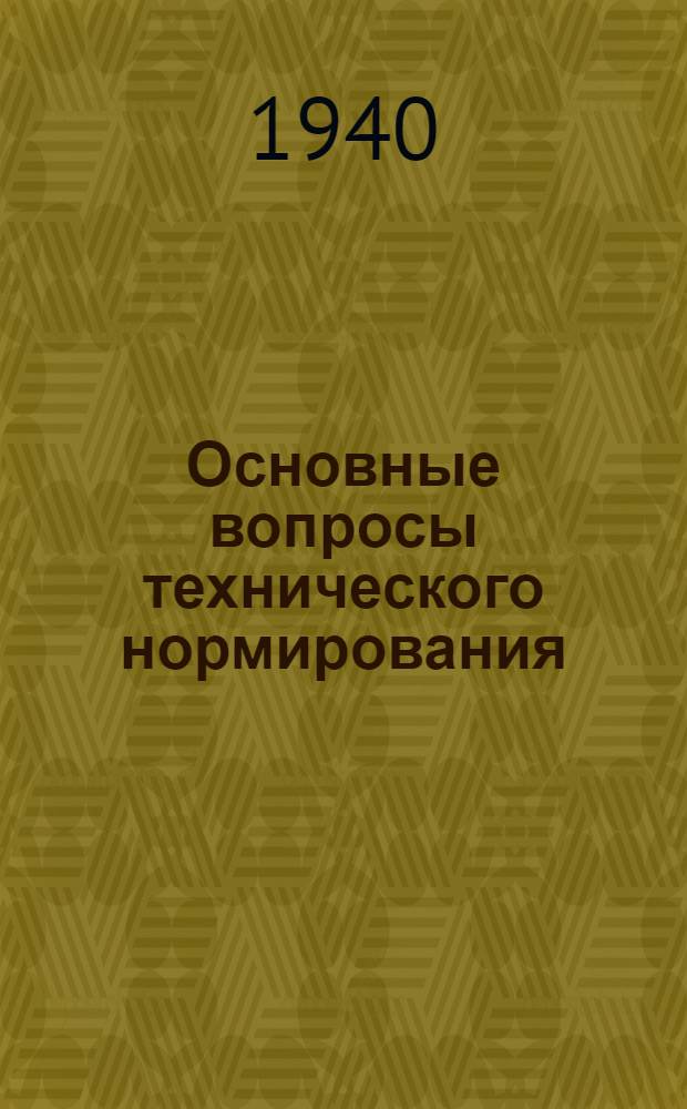 Основные вопросы технического нормирования