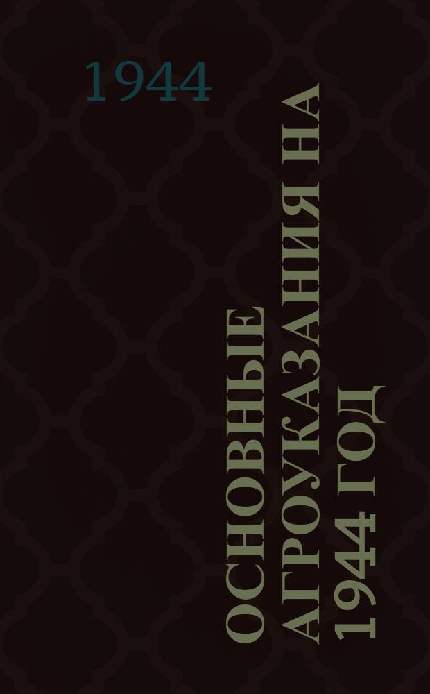 Основные агроуказания на 1944 год : Вып. 2-. Вып. 3 : Подсолнечник
