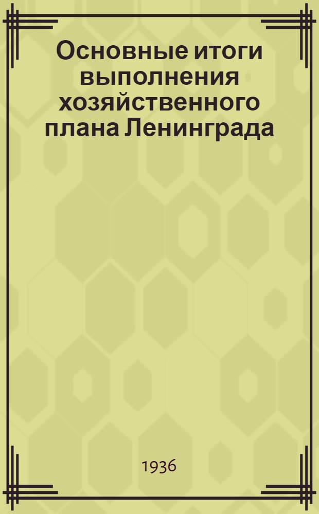 Основные итоги выполнения хозяйственного плана Ленинграда