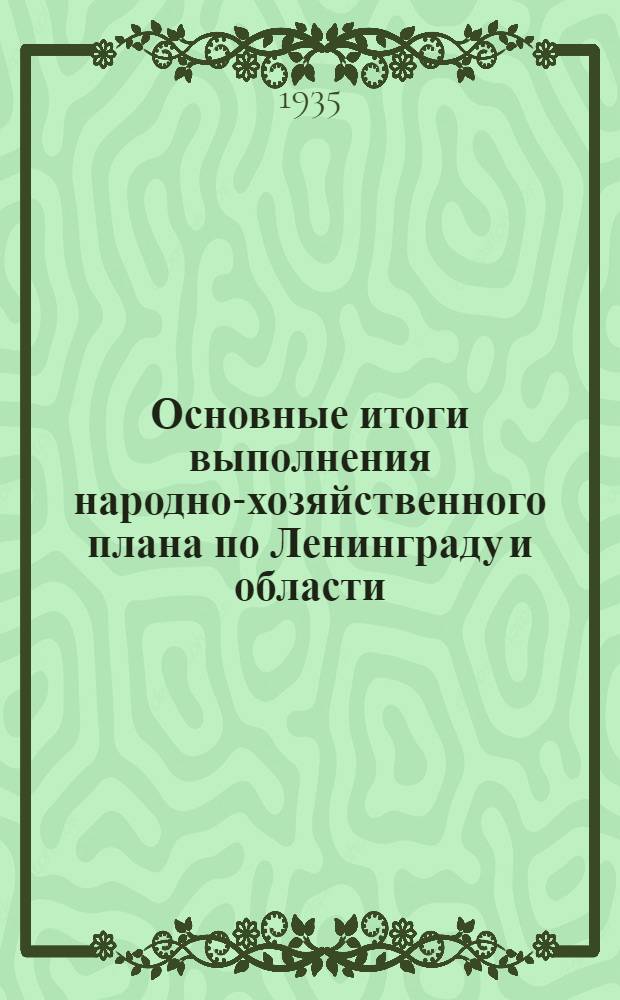 Основные итоги выполнения народно-хозяйственного плана по Ленинграду и области