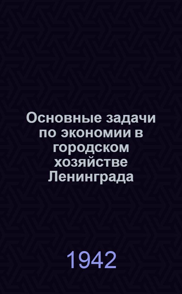 Основные задачи по экономии в городском хозяйстве Ленинграда