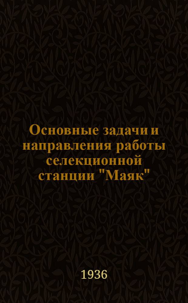 Основные задачи и направления работы селекционной станции "Маяк"