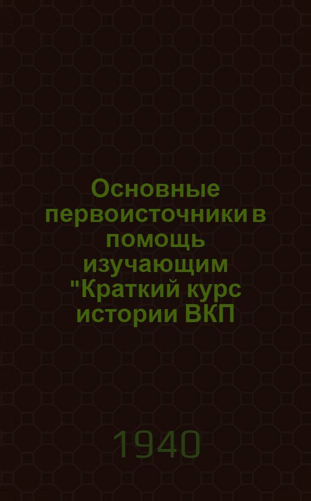 Основные первоисточники в помощь изучающим "Краткий курс истории ВКП(б)"