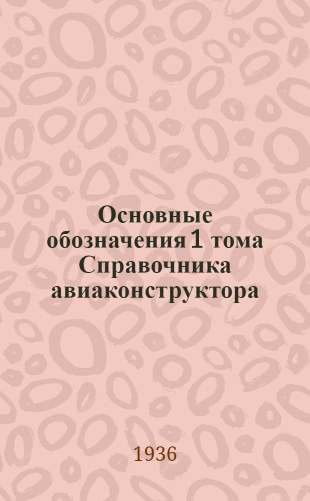 Основные обозначения 1 тома Справочника авиаконструктора