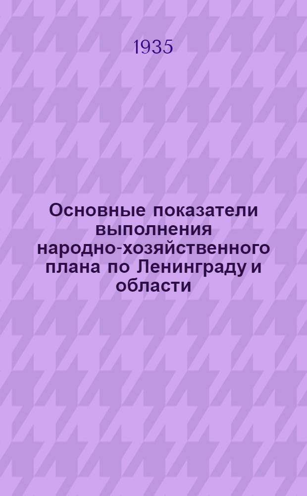 Основные показатели выполнения народно-хозяйственного плана по Ленинграду и области