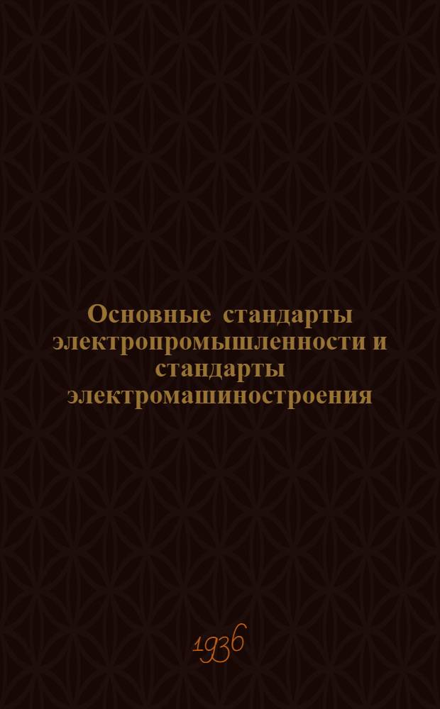 Основные стандарты электропромышленности и стандарты электромашиностроения