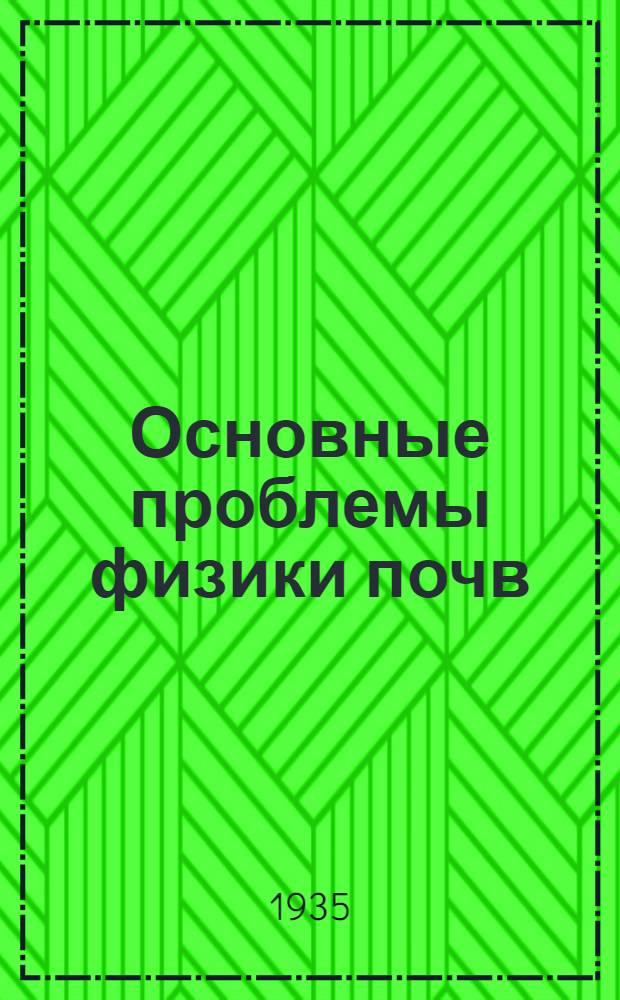 Основные проблемы физики почв : Вып. 1-