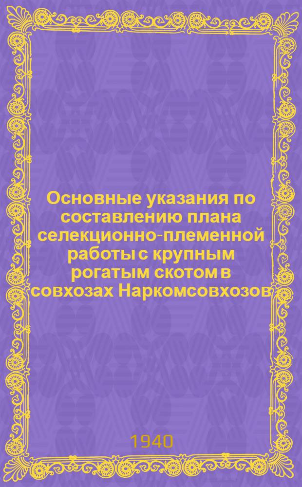 Основные указания по составлению плана селекционно-племенной работы с крупным рогатым скотом в совхозах Наркомсовхозов
