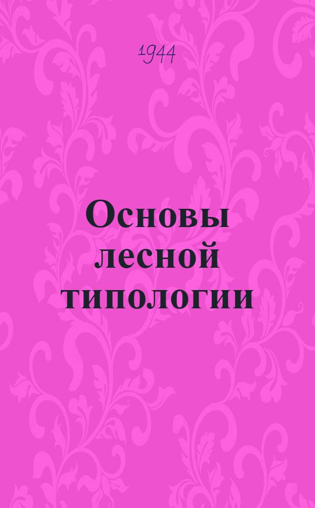 Основы лесной типологии