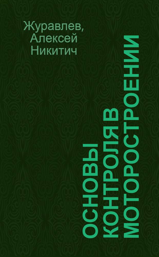 Основы контроля в моторостроении