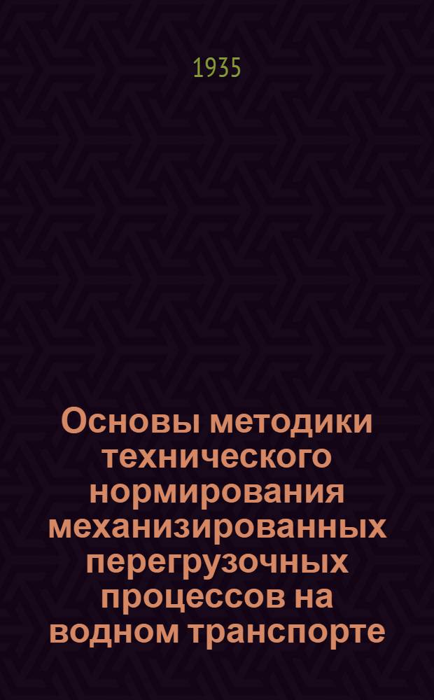 Основы методики технического нормирования механизированных перегрузочных процессов на водном транспорте : Вып. 1-. Вып. 1 : Гусеничные и автомобильные краны