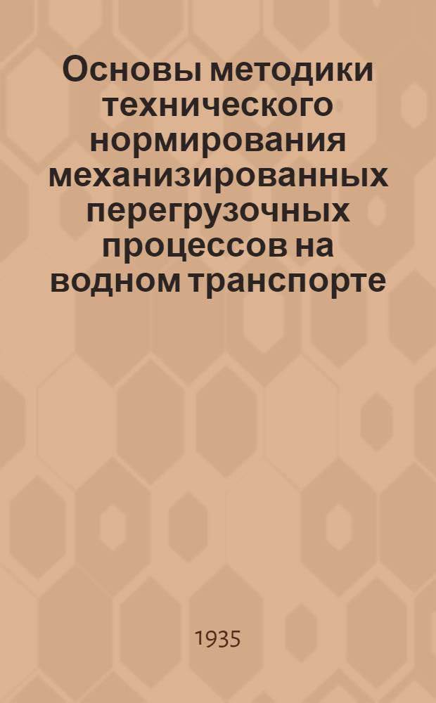 Основы методики технического нормирования механизированных перегрузочных процессов на водном транспорте : Вып. 1-. Вып. 2 : Ленточные и пластинчатые транспортеры