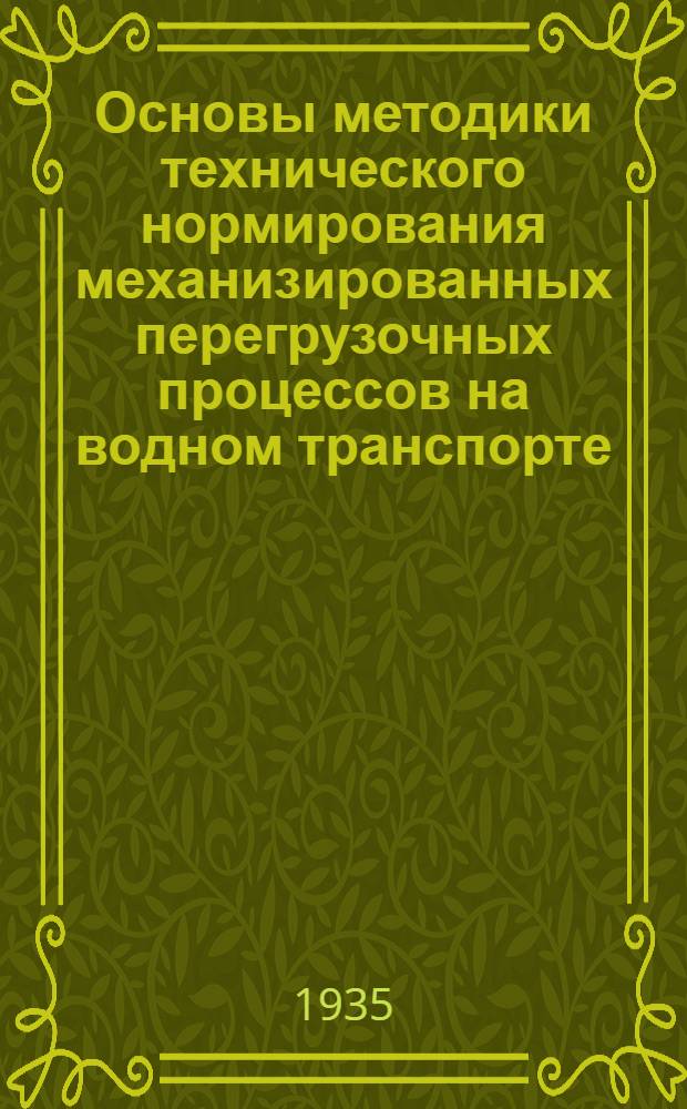 Основы методики технического нормирования механизированных перегрузочных процессов на водном транспорте : Вып. 1-. Вып. 8 : Стенной поворотный кран "Деррик"