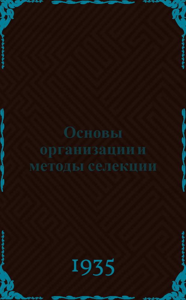 Основы организации и методы селекции : [Сборник статей]. Вып. 3 : Прядильные лубо-волокнистые культуры