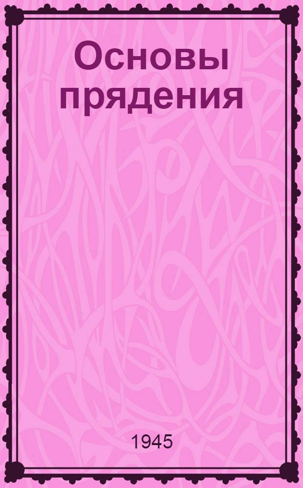Основы прядения : В 2-х частях Утв. ВКВШ при СНК СССР в качестве учебника для вузов текстил. пром-сти. Ч. 1-. Ч. 2