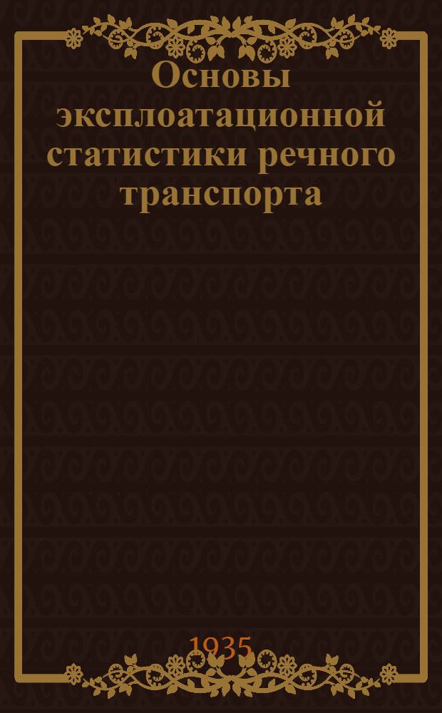 Основы эксплоатационной статистики речного транспорта : Типовое руководство по составлению стат. эксплоатационных отчетов