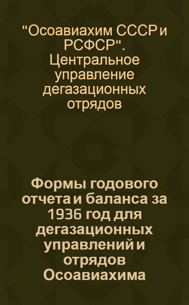 Формы годового отчета и баланса за 1936 год для дегазационных управлений и отрядов Осоавиахима