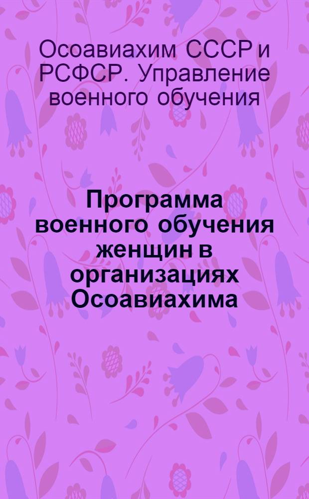 Программа военного обучения женщин в организациях Осоавиахима