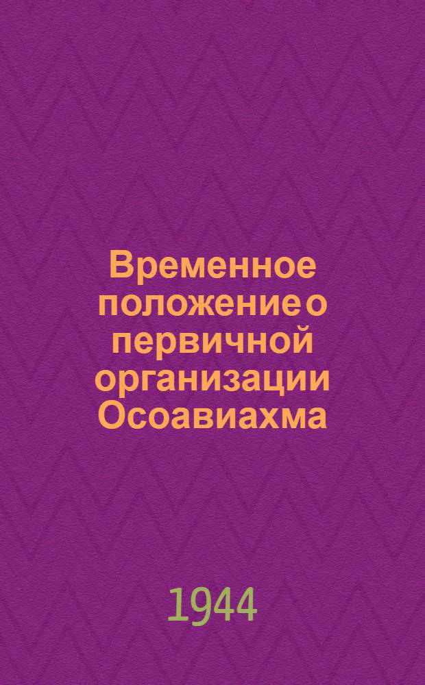 Временное положение о первичной организации Осоавиахма (на военный период)