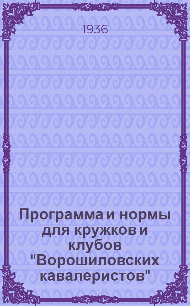 Программа и нормы для кружков и клубов "Ворошиловских кавалеристов"