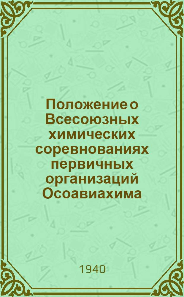 Положение о Всесоюзных химических соревнованиях первичных организаций Осоавиахима