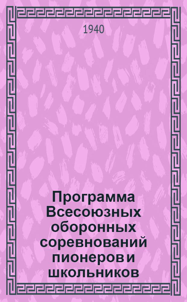 Программа Всесоюзных оборонных соревнований пионеров и школьников